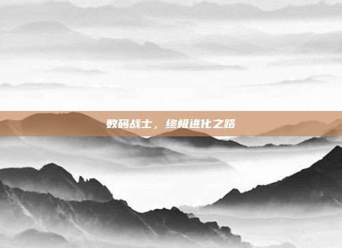 数码战士,终极进化之路
