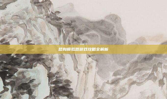 舔狗模拟器游戏攻略全解析
