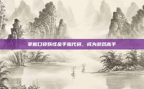 掌握口袋妖怪金手指代码,成为游戏高手