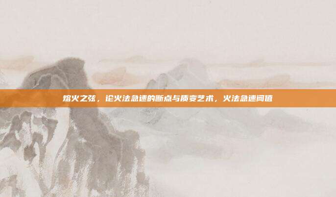 熔火之弦,论火法急速的断点与质变艺术,火法急速阀值