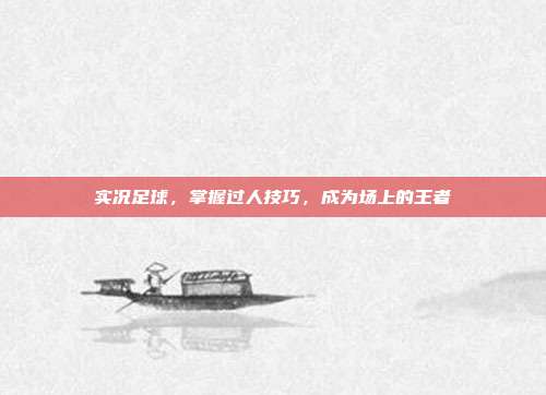 实况足球，掌握过人技巧，成为场上的王者