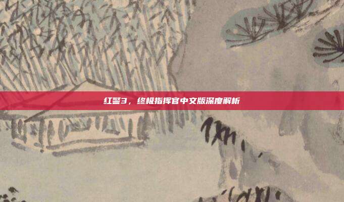 红警3，终极指挥官中文版深度解析