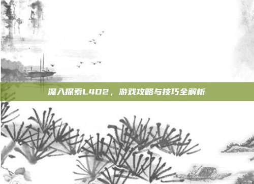 深入探索L4D2，游戏攻略与技巧全解析