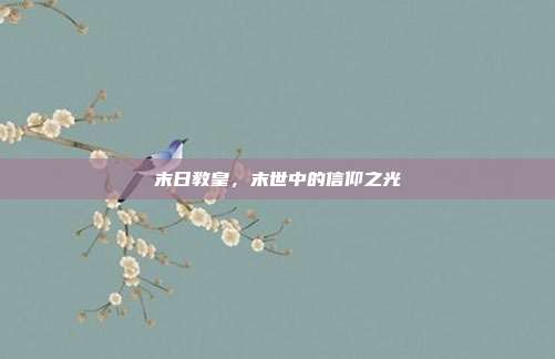 末日教皇,末世中的信仰之光