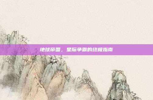 地球帝国,星际争霸的终极指南