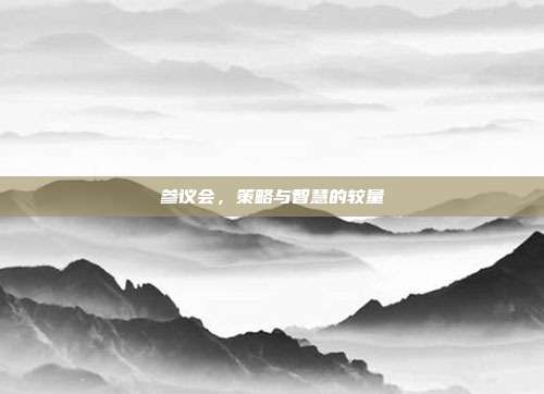 参议会,策略与智慧的较量