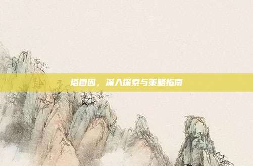 塔图因,深入探索与策略指南