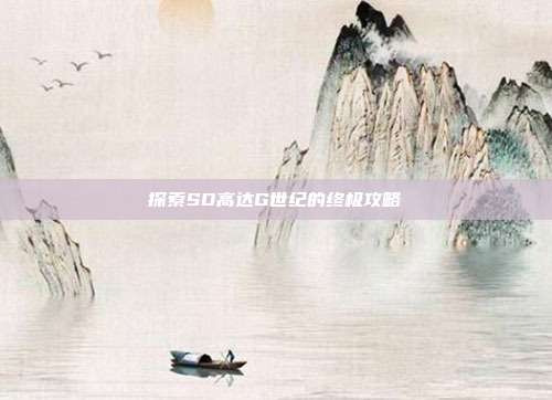 探索SD高达G世纪的终极攻略