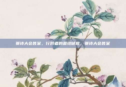 赛诗大会答案,行吟者的最终谜底,赛诗大会答案