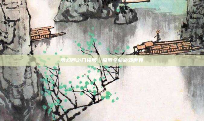 梦幻西游口袋版,探索全新游戏世界