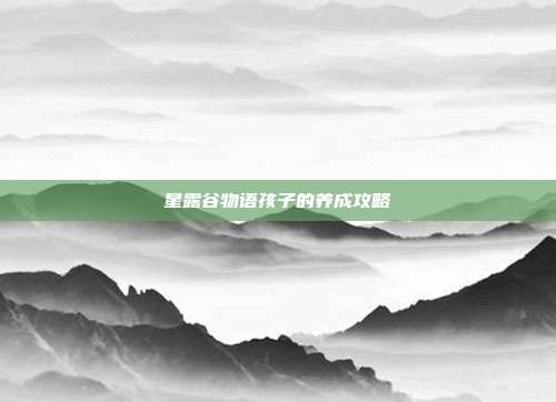 星露谷物语孩子的养成攻略