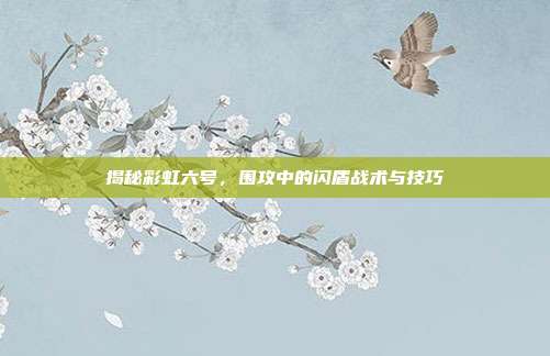 揭秘彩虹六号，围攻中的闪盾战术与技巧