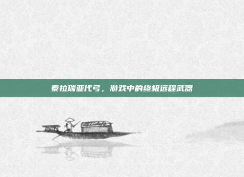 泰拉瑞亚代弓，游戏中的终极远程武器
