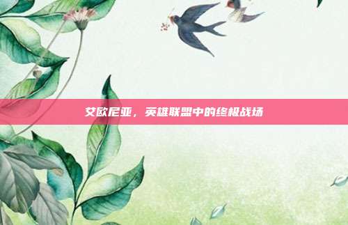 艾欧尼亚，英雄联盟中的终极战场