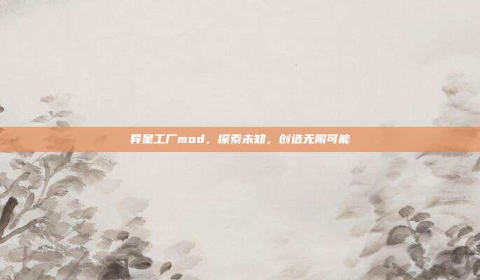 异星工厂mod，探索未知，创造无限可能