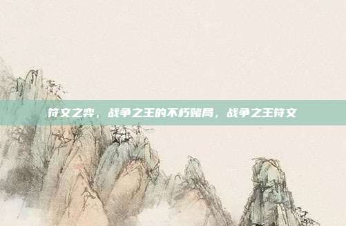 符文之弈，战争之王的不朽赌局，战争之王符文