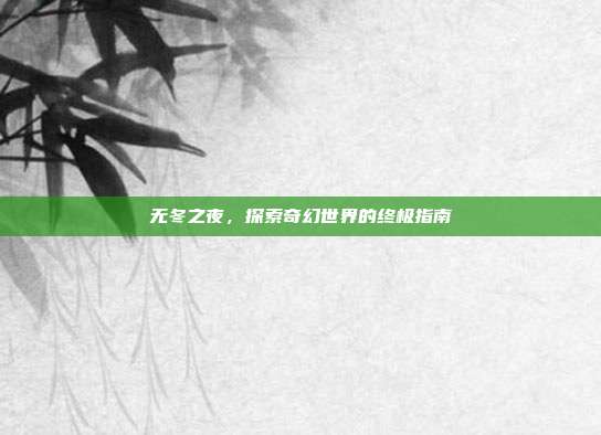 无冬之夜，探索奇幻世界的终极指南