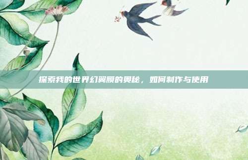 探索我的世界幻翼膜的奥秘,如何制作与使用