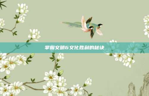 掌握文明6文化胜利的秘诀