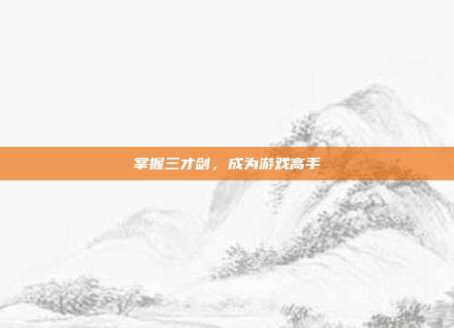 掌握三才剑，成为游戏高手