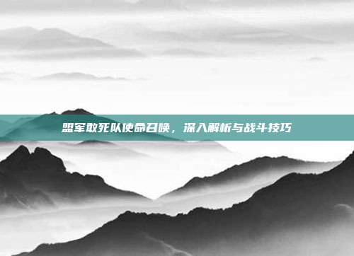 盟军敢死队使命召唤，深入解析与战斗技巧