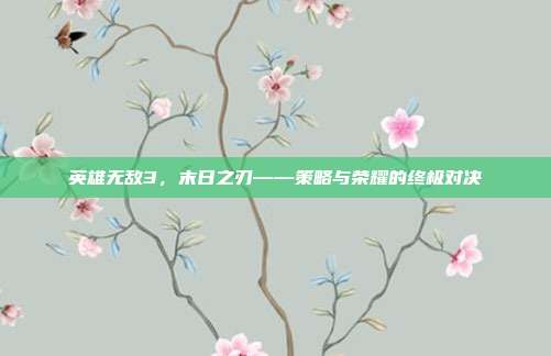 英雄无敌3,末日之刃——策略与荣耀的终极对决