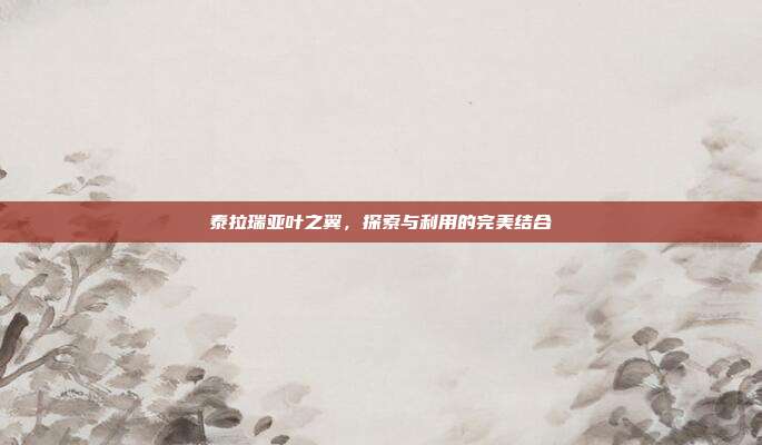 泰拉瑞亚叶之翼，探索与利用的完美结合