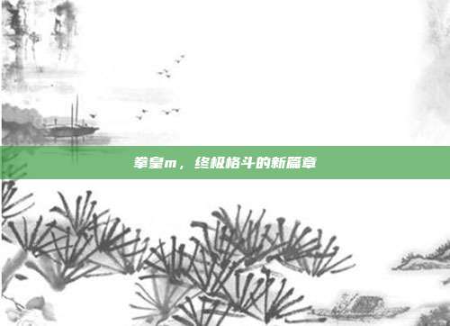 拳皇m,终极格斗的新篇章