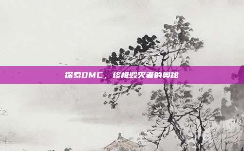 探索DMC，终极毁灭者的奥秘