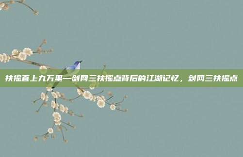 扶摇直上九万里—剑网三扶摇点背后的江湖记忆，剑网三扶摇点