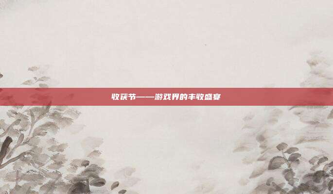 收获节——游戏界的丰收盛宴