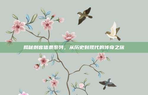 揭秘刺客信条系列,从历史到现代的传奇之旅