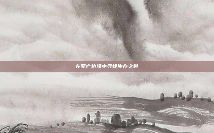 在死亡边缘中寻找生存之道