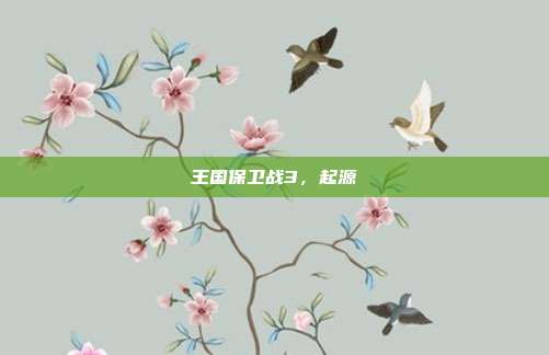 王国保卫战3，起源