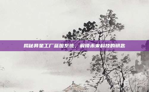 揭秘异星工厂蓝图系统，解锁未来科技的钥匙