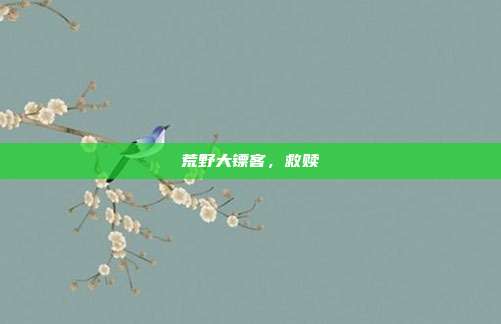 荒野大镖客,救赎
