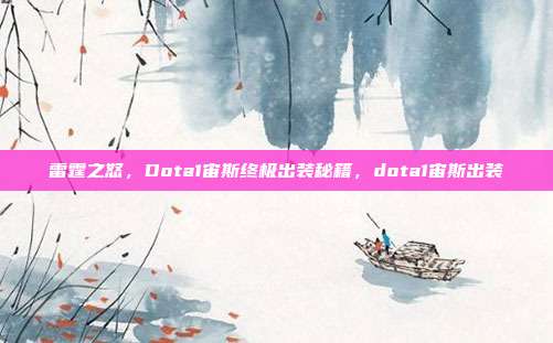 雷霆之怒，Dota1宙斯终极出装秘籍，dota1宙斯出装