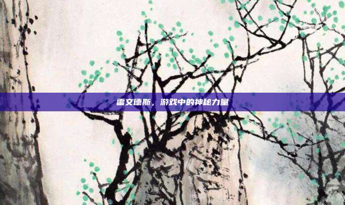 雷文德斯,游戏中的神秘力量