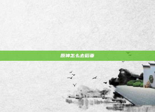 原神怎么去稻妻