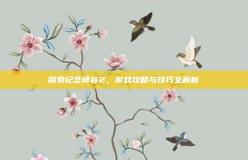 探索纪念碑谷2,游戏攻略与技巧全解析