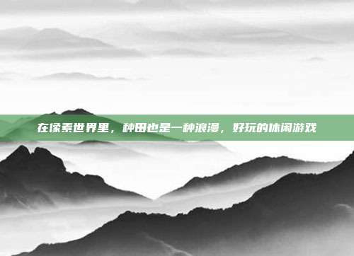 在像素世界里，种田也是一种浪漫，好玩的休闲游戏