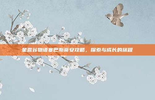 星露谷物语塞巴斯蒂安攻略，探索与成长的旅程