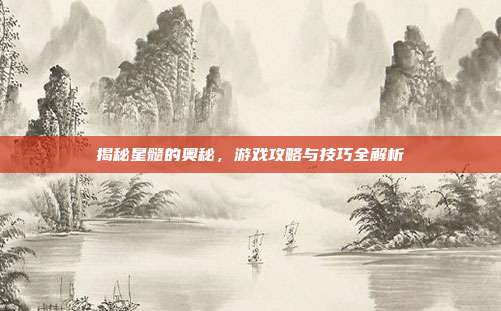 揭秘星髓的奥秘，游戏攻略与技巧全解析