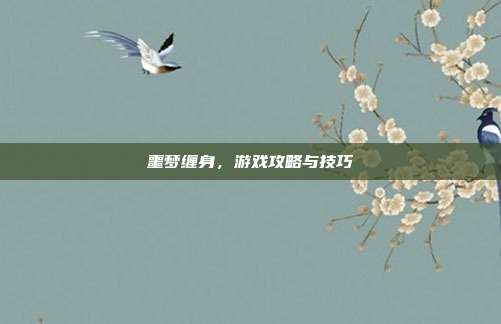 噩梦缠身，游戏攻略与技巧