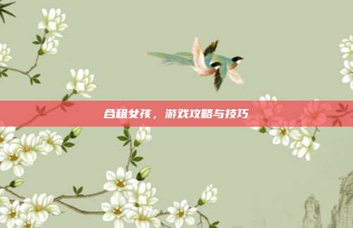 合租女孩,游戏攻略与技巧