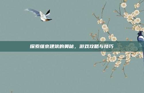 探索维京建筑的奥秘，游戏攻略与技巧