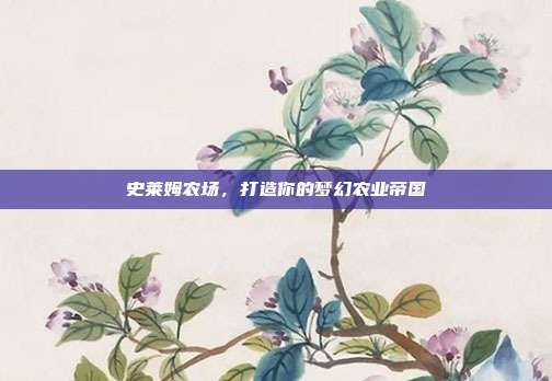 史莱姆农场,打造你的梦幻农业帝国