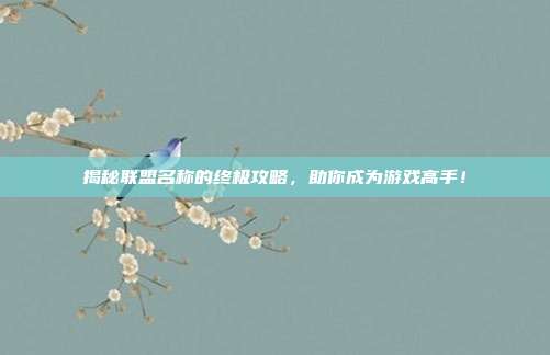 揭秘联盟名称的终极攻略，助你成为游戏高手！