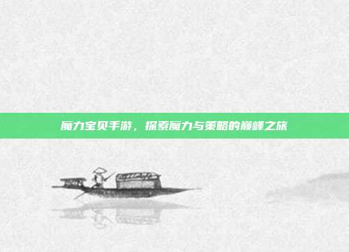 魔力宝贝手游，探索魔力与策略的巅峰之旅