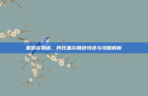 星露谷物语，阿比盖尔角色特色与攻略解析